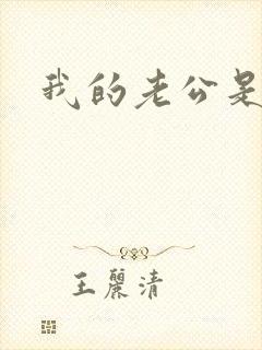 我的老公是只狗