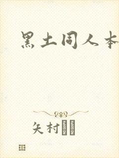 黑土同人本子