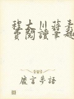 程大川蒋素秋免费阅读笔趣阁 小说