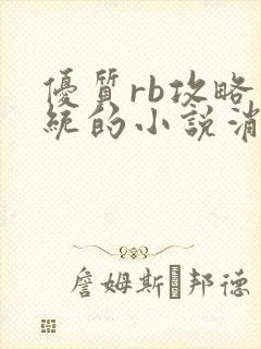 优质rb攻略系统的小说消防员