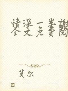 情深一半谢知岁全文免费阅读笔趣阁封面