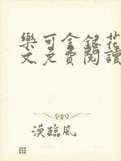 乐可金银花露全文免费阅读在线笔趣阁软