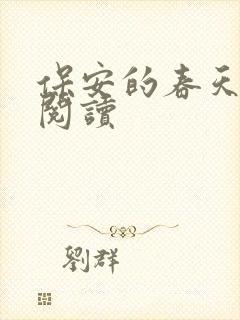 保安的春天免费阅读