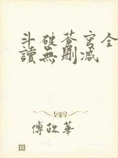 斗破苍穹全文阅读无删减