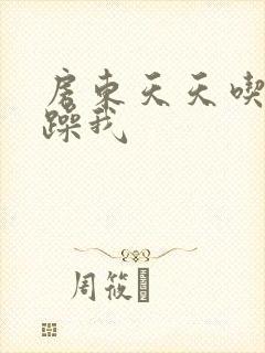 房东天天吃我奶躁我