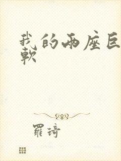 我的两座巨峰很软