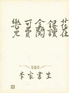 乐可金银花全文免费阅读在线第二章