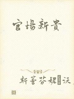 官场新贵