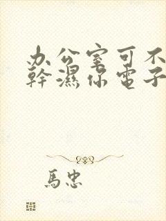 办公室可不可以干湿你电子书