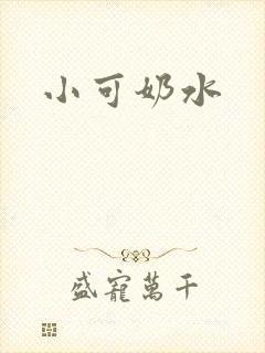 小可奶水