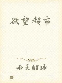 欲望超市