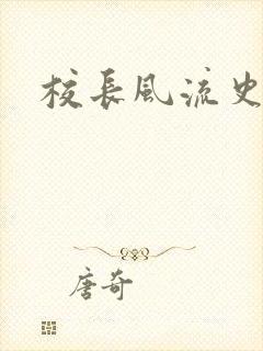 校长风流史