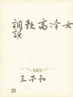 调教高冷女神小说