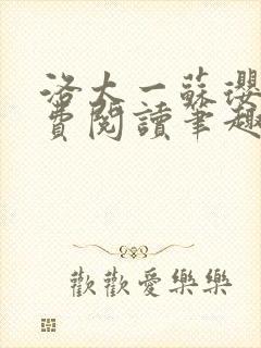 洛太一苏璎珞免费阅读笔趣阁