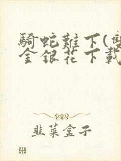 骑蛇难下(双)金银花下载