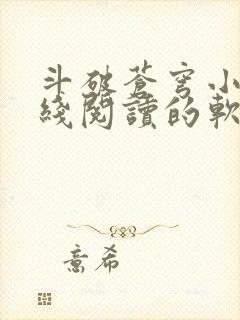 斗破苍穹小说在线阅读的软件