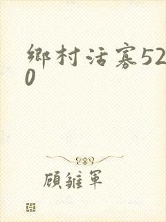 乡村活寡5200
