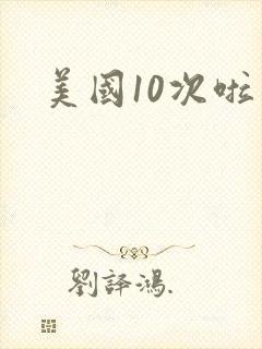 美国10次啦