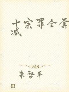 十宗罪全套无删减