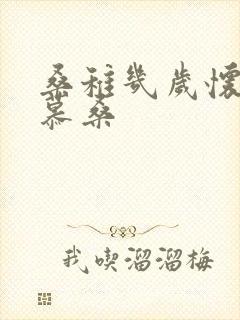 桑稚几岁怀了段慕桑封面