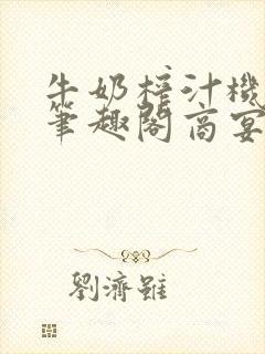 牛奶榨汁机po笔趣阁商宴清封面