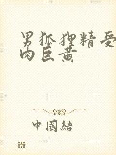 男狐狸精受h纯肉巨黄