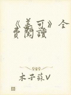 《姜可》全文免费阅读