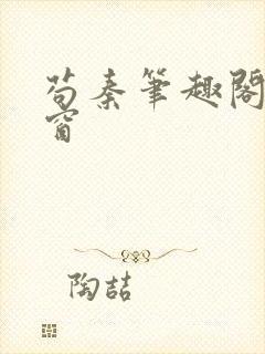 苟秦笔趣阁无弹窗