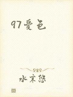 97爱色