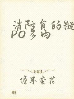 消防员的糙汉文PO多肉