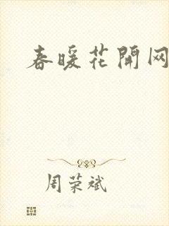 春暖花开网