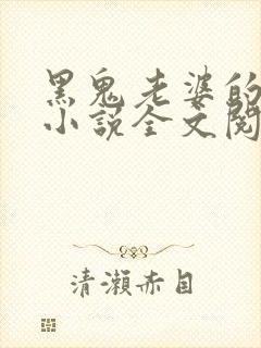 黑鬼老婆的娇妻小说全文阅读免费封面