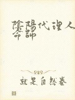 阴阳代理人之改命师