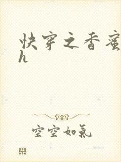 快穿之香蜜横流h