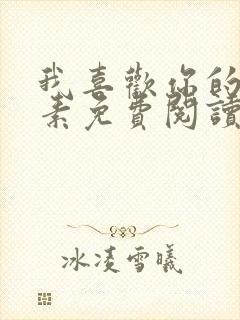 我喜欢你的信息素免费阅读