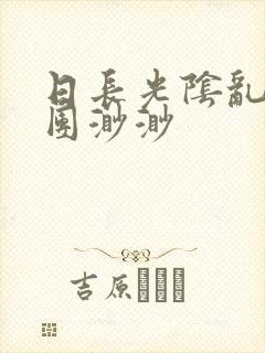 日长光阴乱作一团渺渺