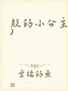朕的小公主(H)