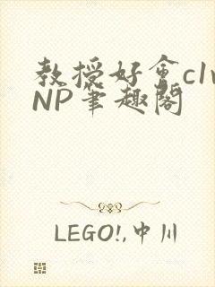 教授好会c1vNP笔趣阁