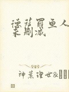 德萨罗鱼人全文未删减