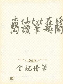 脔仙txt在线阅读笔趣阁
