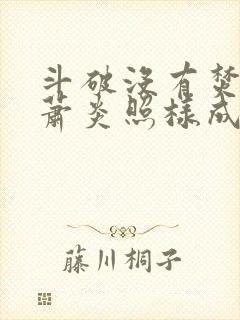 斗破没有焚诀我萧炎照样成帝笔趣阁