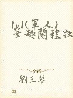 1v1(军人)笔趣阁程牧阳周也