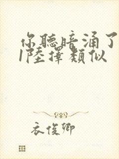 你听暗涌了1v1陆择类似