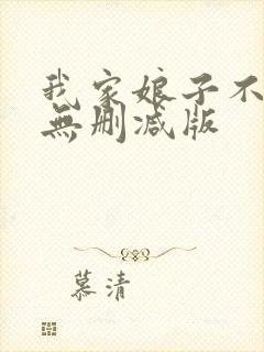 我家娘子不对劲无删减版
