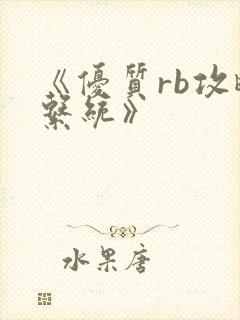 《优质rb攻略系统》