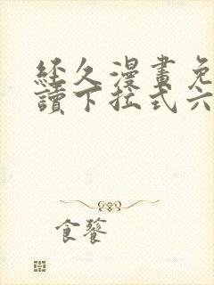 经久漫画免费阅读下拉式六漫画星球