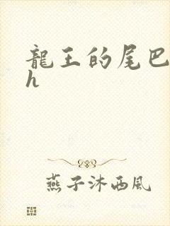 龙王的尾巴高ah封面