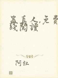 蛊真人,免费在线阅读封面