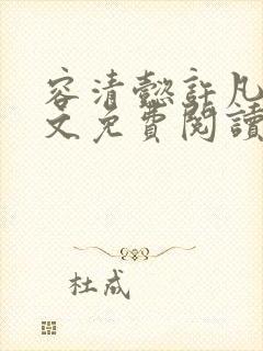 容清懿许凡巧全文免费阅读笔趣阁