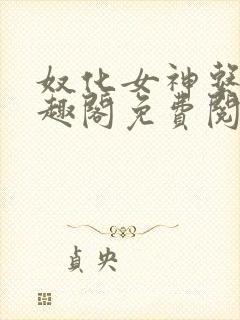 奴化女神系统笔趣阁免费阅读笔趣阁